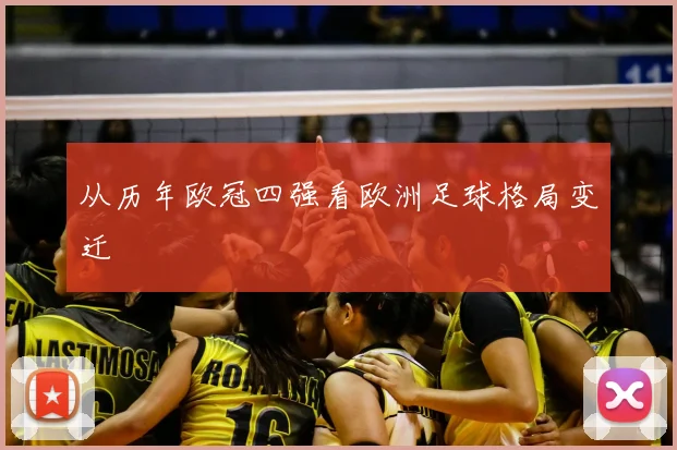 从历年欧冠四强看欧洲足球格局变迁