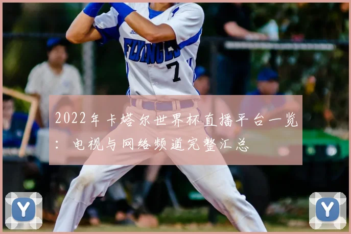 2022年卡塔尔世界杯直播平台一览：电视与网络频道完整汇总