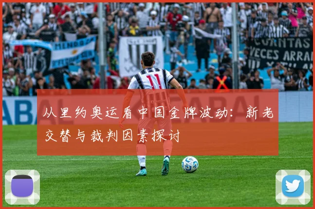 从里约奥运看中国金牌波动：新老交替与裁判因素探讨